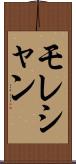 モレシャン Scroll