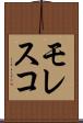 モレスコ Scroll