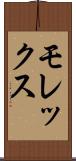 モレックス Scroll