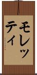 モレッティ Scroll