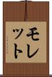 モレット Scroll