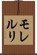 モレルリ Scroll