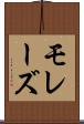 モレーズ Scroll