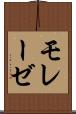 モレーゼ Scroll