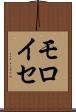 モロイセ Scroll