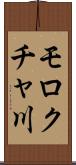 モロクチャ川 Scroll