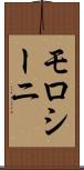 モロシーニ Scroll