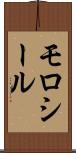 モロシール Scroll