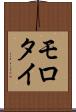 モロタイ Scroll