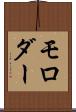 モロダー Scroll