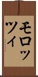 モロッツィ Scroll