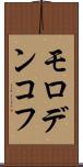 モロデンコフ Scroll