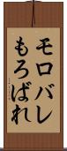 モロバレ Scroll