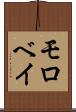 モロベイ Scroll