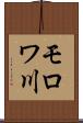 モロワ川 Scroll