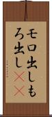モロ出し Scroll
