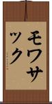モワサック Scroll