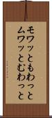 モワッと Scroll