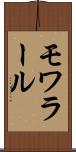 モワラール Scroll