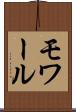 モワール Scroll