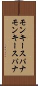 モンキースパナ Scroll