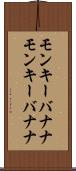 モンキーバナナ Scroll