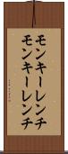 モンキーレンチ Scroll