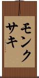 モンクサキ Scroll