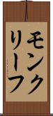 モンクリーフ Scroll