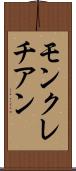 モンクレチアン Scroll