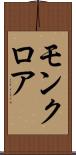 モンクロア Scroll