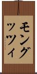 モングッツィ Scroll