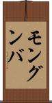 モングンバ Scroll