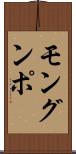 モングンポ Scroll