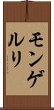 モンゲルリ Scroll