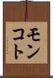 モンコト Scroll