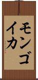 モンゴイカ Scroll