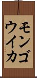 モンゴウイカ Scroll