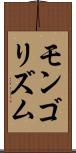 モンゴリズム Scroll