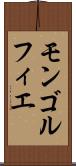 モンゴルフィエ Scroll