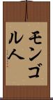 モンゴル人 Scroll