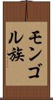 モンゴル族 Scroll