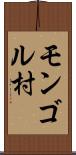 モンゴル村 Scroll
