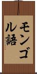 モンゴル語 Scroll