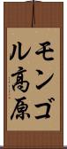 モンゴル高原 Scroll