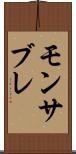 モンサブレ Scroll