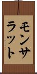 モンサラット Scroll