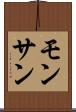 モンサン Scroll