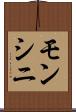 モンシニ Scroll