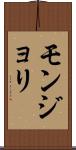 モンジョリ Scroll